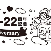 22周年記念タオル
