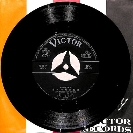 橋幸夫,フランク永井 / あゝ特別攻撃隊/太陽は撃てない［※日本盤 品番:SV-1］(7inchシングル)