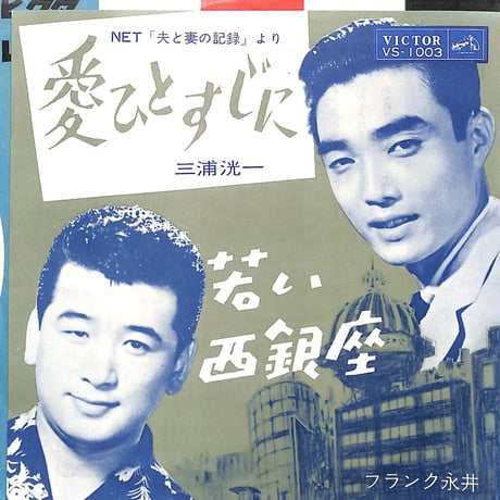 三浦洸一,フランク永井 / 愛ひとすじに/若い西銀座［※日本盤 品番:VS-1003］(7inchシングル)