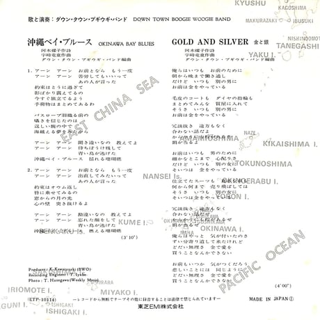 ダウン・タウン・ブギウギ・バンド / 沖縄ベイ・ブルース［※日本盤 品番:ETP-10114］(7inchシングル)