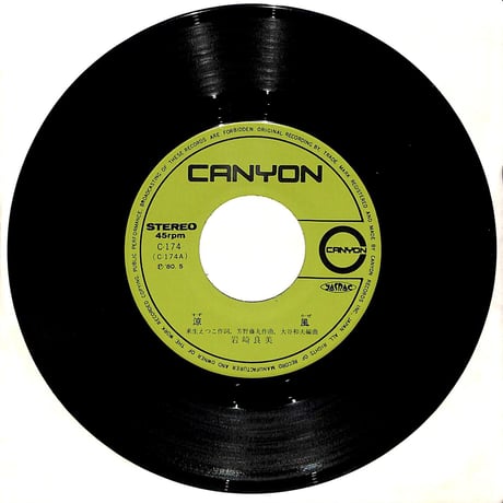 岩崎良美 / 涼風［※日本盤 品番:C-174］(7inchシングル)