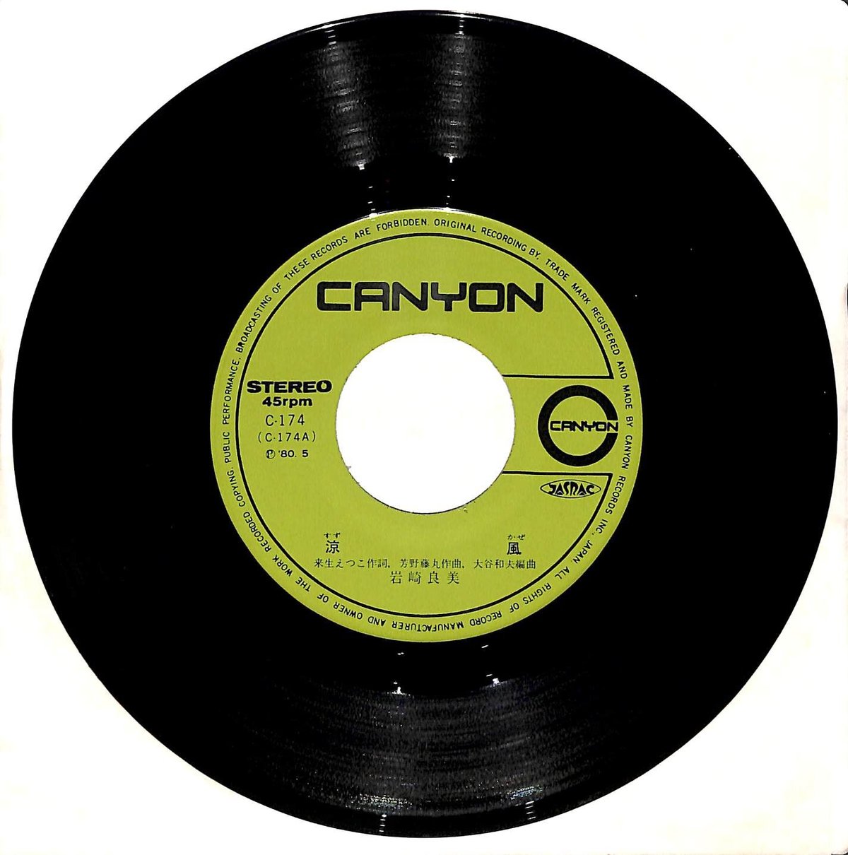 岩崎良美 / 涼風［※日本盤 品番:C-174］(7inchシングル) | Books