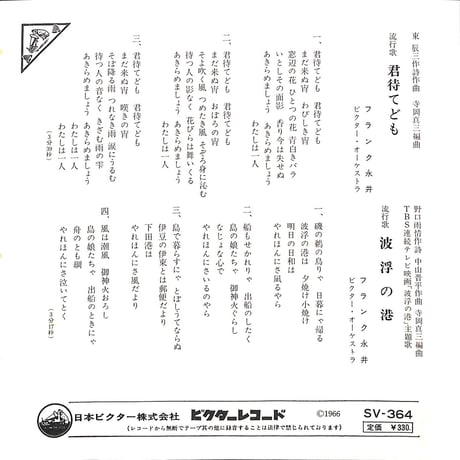 フランク永井 / 君待てども/波浮の港［※日本盤 品番:SV-364］(7inchシングル)