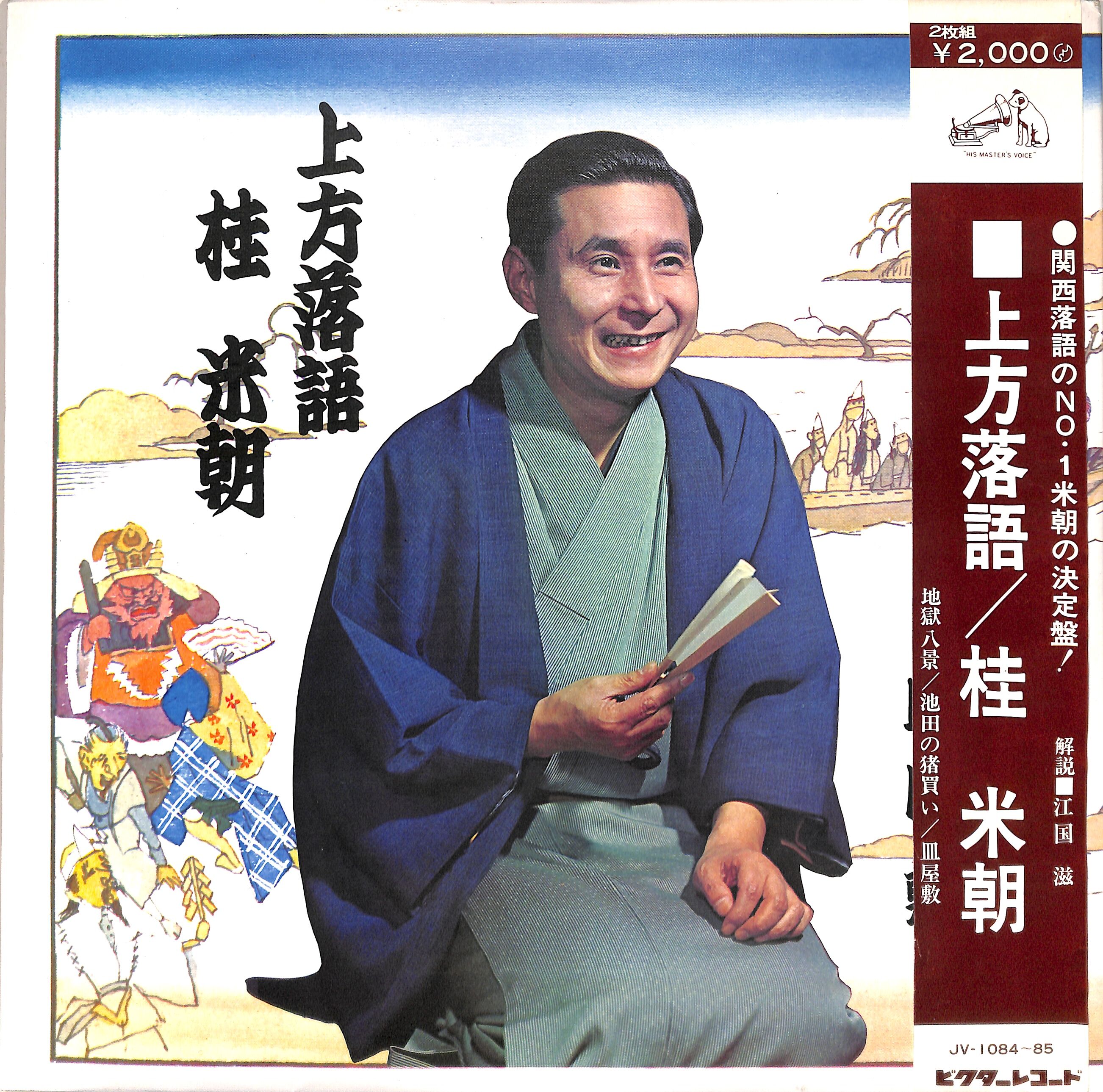 上方落語　（RAKUGO）　古今十八番集 ２０枚レコードセット殆んどが未使用 original