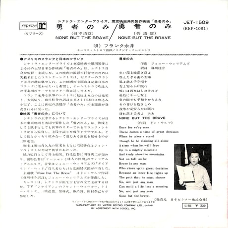 フランク永井 / 勇者のみ［※日本盤 品番:JET-1509］[A面:日本語盤,B面:英語盤](7inchシングル)