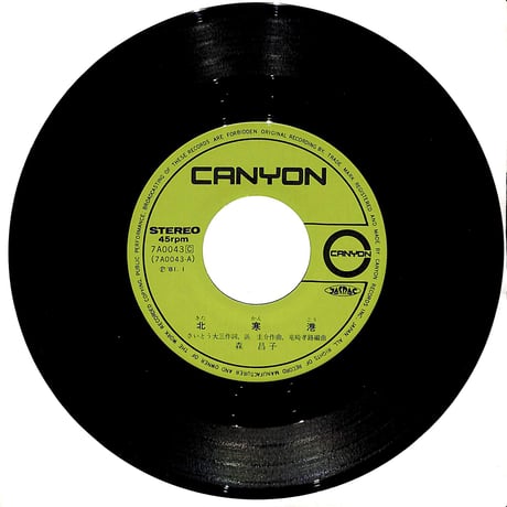 森昌子 / 北寒港［※日本盤 品番:7A0043］(7inchシングル)