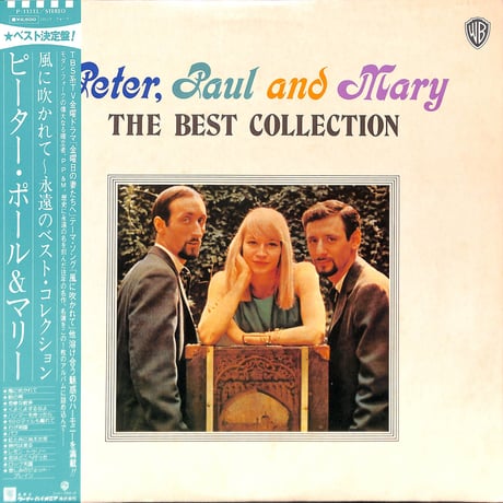 ピーター・ポール&マリー / 風に吹かれて 永遠のベスト・コレクション [※国内盤,品番:P-11313］(LPレコード)