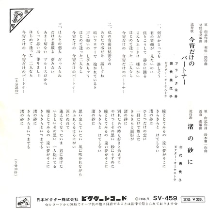 フランク永井,田代美代子 / 今宵だけのパートナー/渚の砂に［※日本盤 品番:SV-459］(7inchシングル)