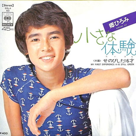 郷ひろみ / 小さな体験［※日本盤 品番:SOLA 63］(7inchシングル)