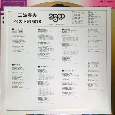 三波春夫 / 三波春夫ベスト歌謡16 [いつも絶やさぬ朗らかな笑顔と浪曲で鍛えた美声 歌謡曲の衣装に初めて和服を使用した三波春夫BEST盤]［(LPレコード)