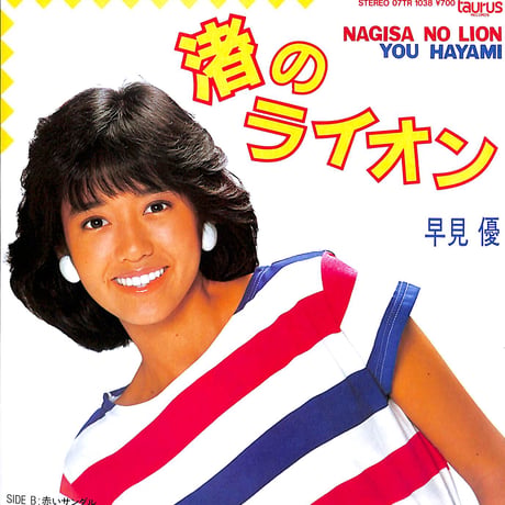 早見優 / 渚のライオン［※日本盤 品番:07TR-1038］(7inchシングル)