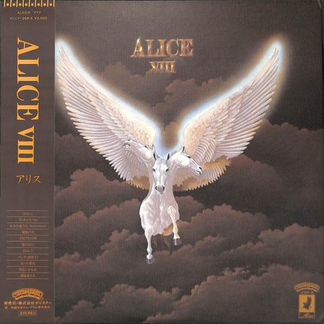 アリス / ALICE Ⅷ [※国内盤,品番:25P-5］(LPレコード)