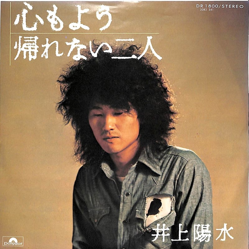 井上陽水 / 心もよう/帰れない二人［※日本盤 品番:DR 1800］(7inch
