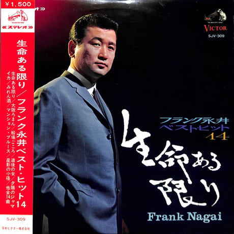 フランク永井 / 生命ある限り フランク永井ベスト･ヒット14 [※国内盤,品番:SJV-309］(LPレコード)