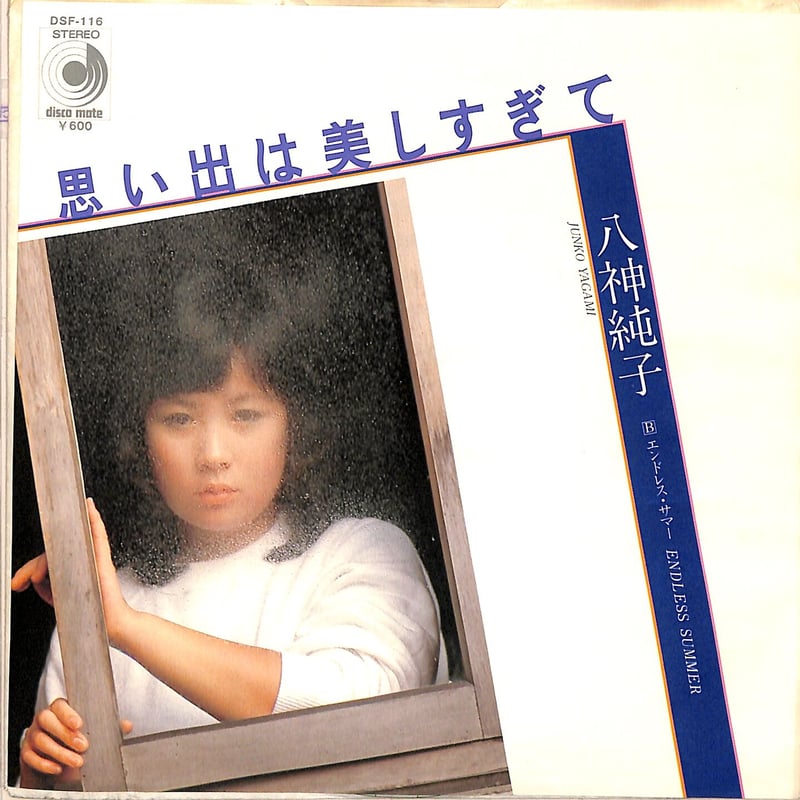 八神純子  思い出は美しすぎて EPレコード 八神純子 / 思い出は美しすぎて（7inchシングル） | Books