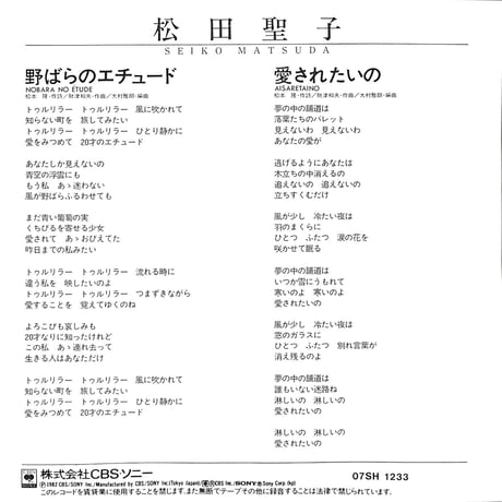 松田聖子 / 野ばらのエチュード［※日本盤 品番:07SH 1233］(7inchシングル)