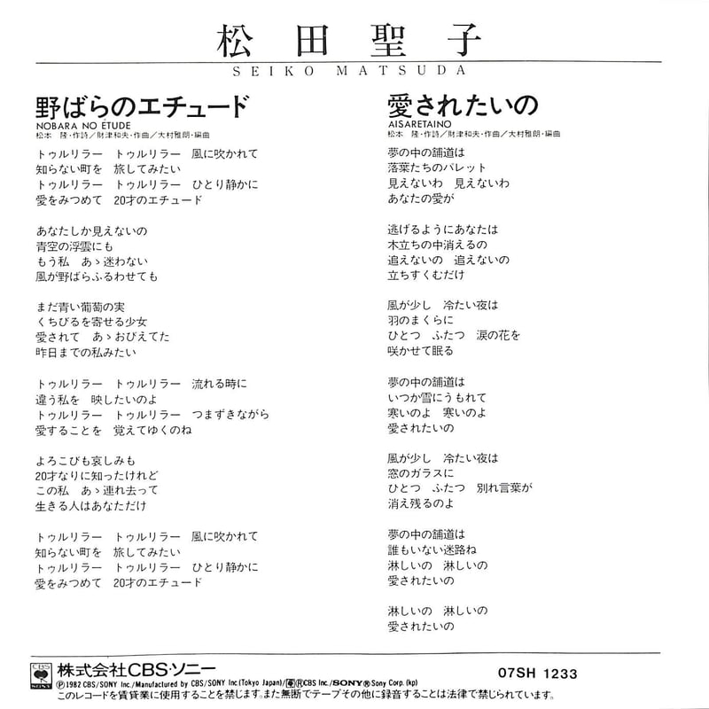 松田聖子 / 野ばらのエチュード［※日本盤 品番:07SH 1233］(7inch