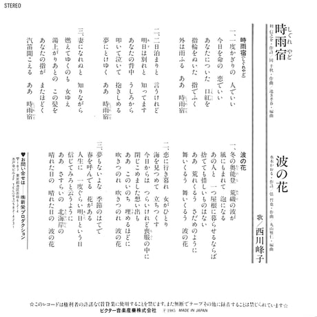 西川峰子 / 時雨宿［※日本盤 品番:SV-9072］(7inchシングル)