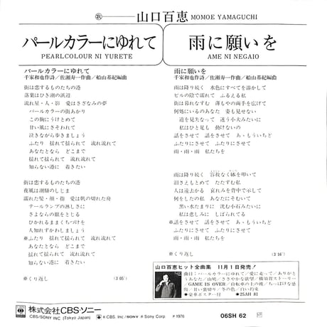 山口百恵 / パールカラーにゆれて［※日本盤 品番:06SH 62］(7inchシングル)