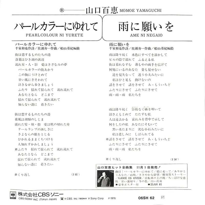山口百恵 / パールカラーにゆれて［※日本盤 品番:06SH 62］(7inch