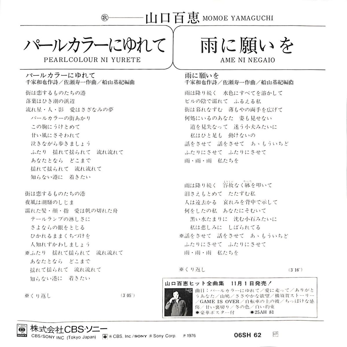 山口百恵 パーソナルに夢れて OSHI 62 山口百恵 / パールカラーにゆれて［※日本盤 品番:06SH 62］(7inch