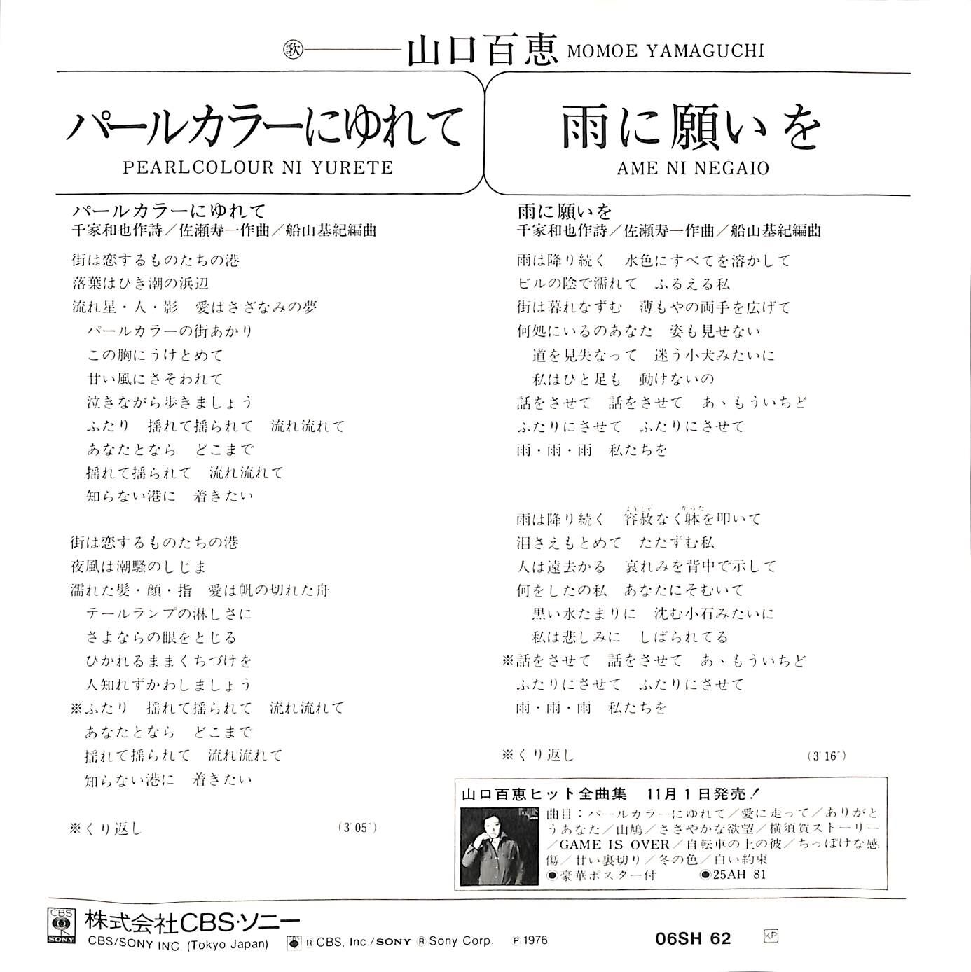 山口百恵 / パールカラーにゆれて［※日本盤 品番:06SH 62］(7inch
