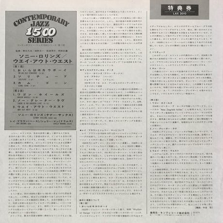 ソニー・ロリンズ / ウエイ・アウト・ウエスト [※国内盤,品番:LAX-3010］(LPレコード)