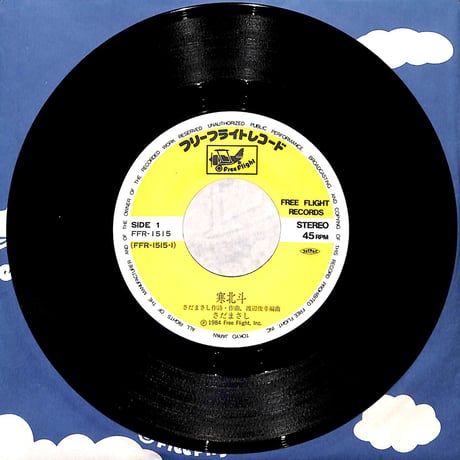 さだまさし / 寒北斗［※日本盤 品番:FFR-1515］(7inchシングル)