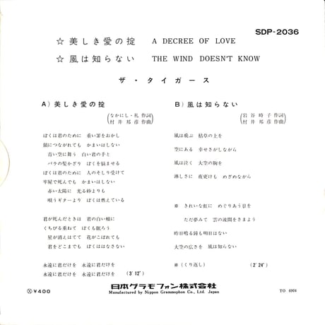 ザ・タイガース / 美しき愛の掟/風は知らない［※日本盤 品番:SDP-2036］(7inchシングル)