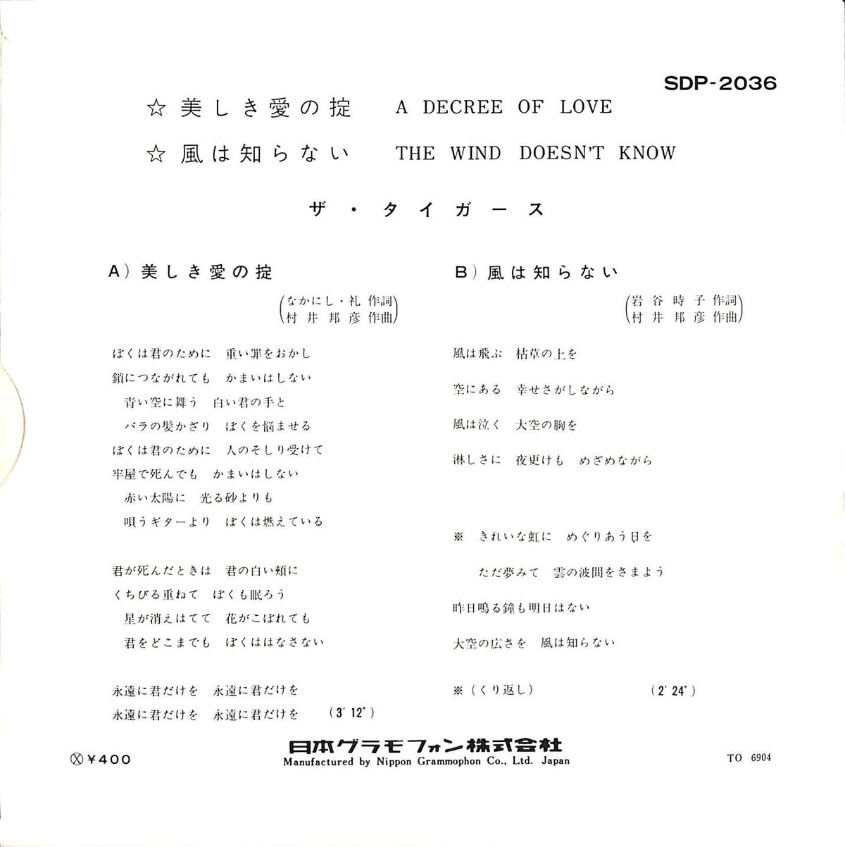 ザ・タイガース / 美しき愛の掟/風は知らない[※日本盤 品番:SDP ザ・タイガース / 美しき愛の掟/風は知らない[※日本盤 品番:SDP