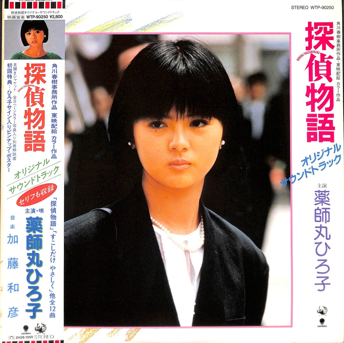 薬師丸ひろ子　探偵物語　シングルレコード(見本盤・非売品)初回特典付き 薬師丸ひろ子 / 探偵物語 カラーレコード（7inchシングル