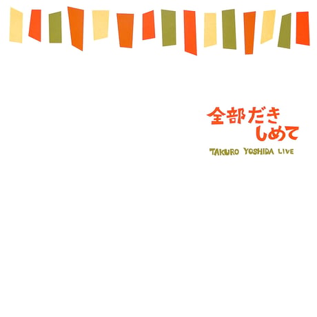吉田拓郎 / 全部だきしめて[※発売年:1999年][※品番:FLLF-8548](Laser Disc)