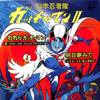 ささきいさお, コロムビアゆりかご会, 堀江美都子 / 科学忍者隊ガッチャマン II［※日本盤 品番:SCS-435］(7inchシングル)