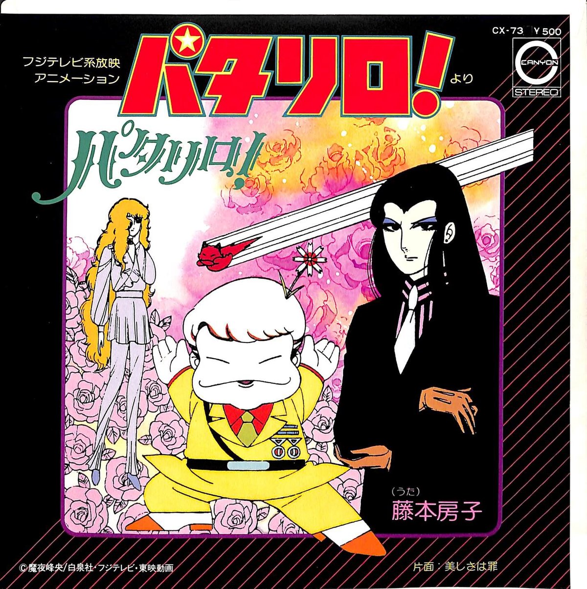 パタリロ! CD パタリロ！ 中古CD | ブックオフ公式オンラインストア