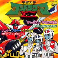 ささきいさお,こおろぎ'73,かおりくみこ / 宇宙大帝ゴッドシグマ［※日本盤 品番:SCS-542］(7inchシングル)