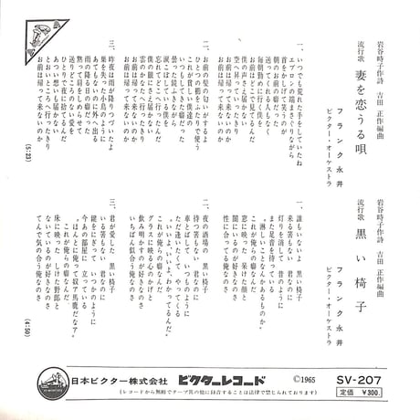 フランク永井 / 妻を恋うる唄/黒い椅子［※日本盤 品番:SV-207］(7inchシングル)