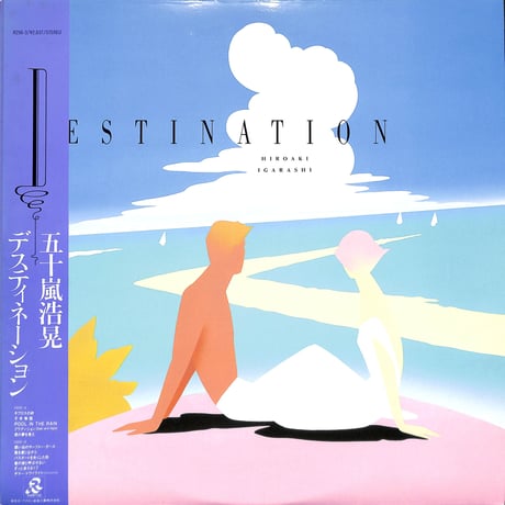五十嵐浩晃 / デスティネーション［※国内盤,品番:R256-3］(LPレコード)