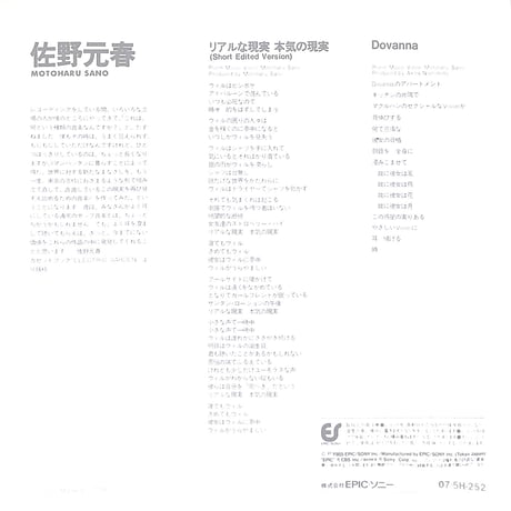 佐野元春 / リアルな現実　本気の現実［※日本盤 品番:07・5H-252］(7inchシングル)