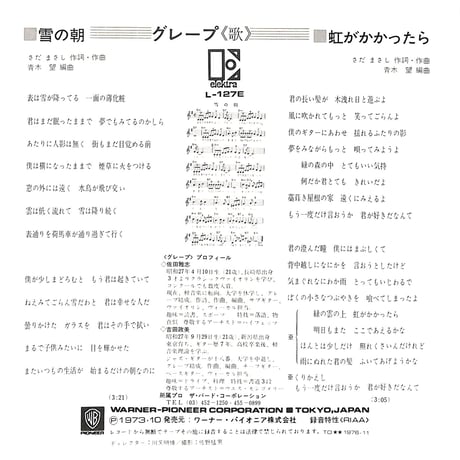 グレープ / 雪の朝［※日本盤 品番:L-127E］(7inchシングル)