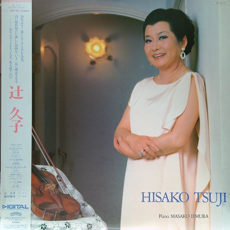 辻久子 / HISAKO TSUJI [織田作之助の小説『道なき道』の主人公の少女・寿子のモデル辻久子1984年のアルバム][直筆サイン色紙、公演チラシ、半券付] (LPレコード)