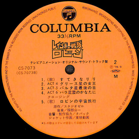 服部公一 / レインボー戦隊ロビン [※国内盤,品番:CS-7073］(LPレコード)