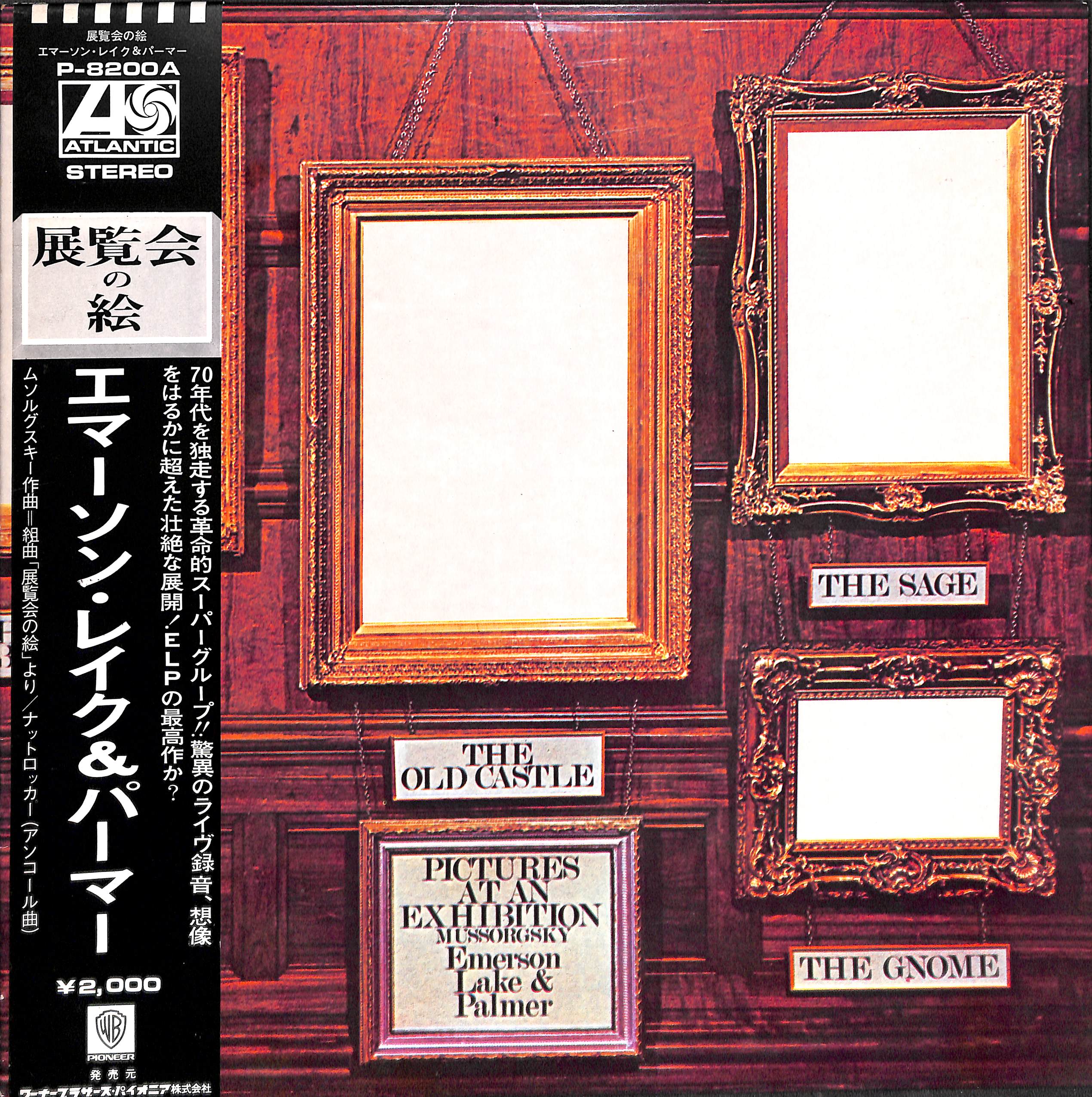 エマーソン・レイク&パーマー / 展覧会の絵 [※国内盤,品番:P-8200A
