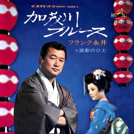 フランク永井 / 加茂川ブルース［※日本盤 品番:SV-684］(7inchシングル)