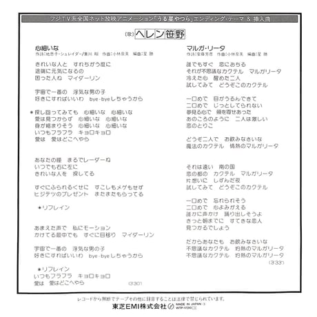 ヘレン笹野 / 心細いな［※日本盤 品番:WTP-17310］(7inchシングル)