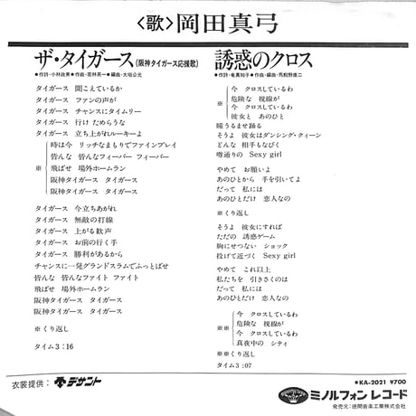岡田真弓 / ザ・タイガース（7inchシングル）