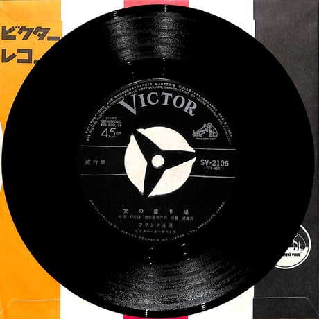 フランク永井 / 女の盛り場［※日本盤 品番:SV-2106］(7inchシングル)