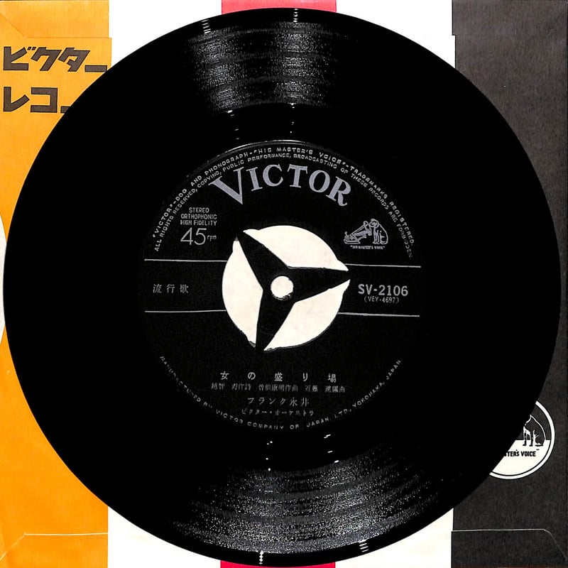 フランク永井 / 女の盛り場［※日本盤 品番:SV-2106］(7inchシングル