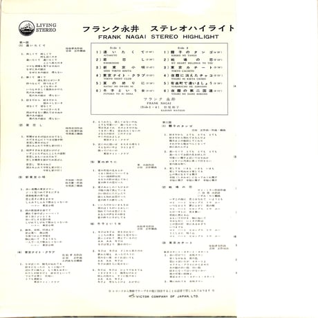 フランク永井 / ステレオハイライト（LPレコード）