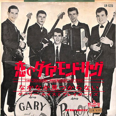 ゲーリー・ルイスとプレイボーイズ / 恋のダイアモンド・リング［※日本盤 品番:LR-1223］(7inchシングル)