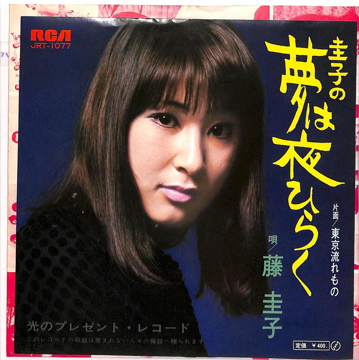 藤圭子、さん、レコード、ドナツ、45.レコード - 邦楽